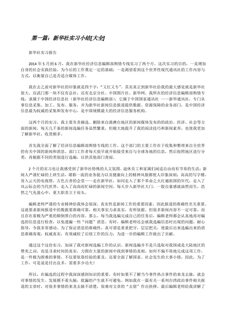 新华社实习小结[大全][修改版]