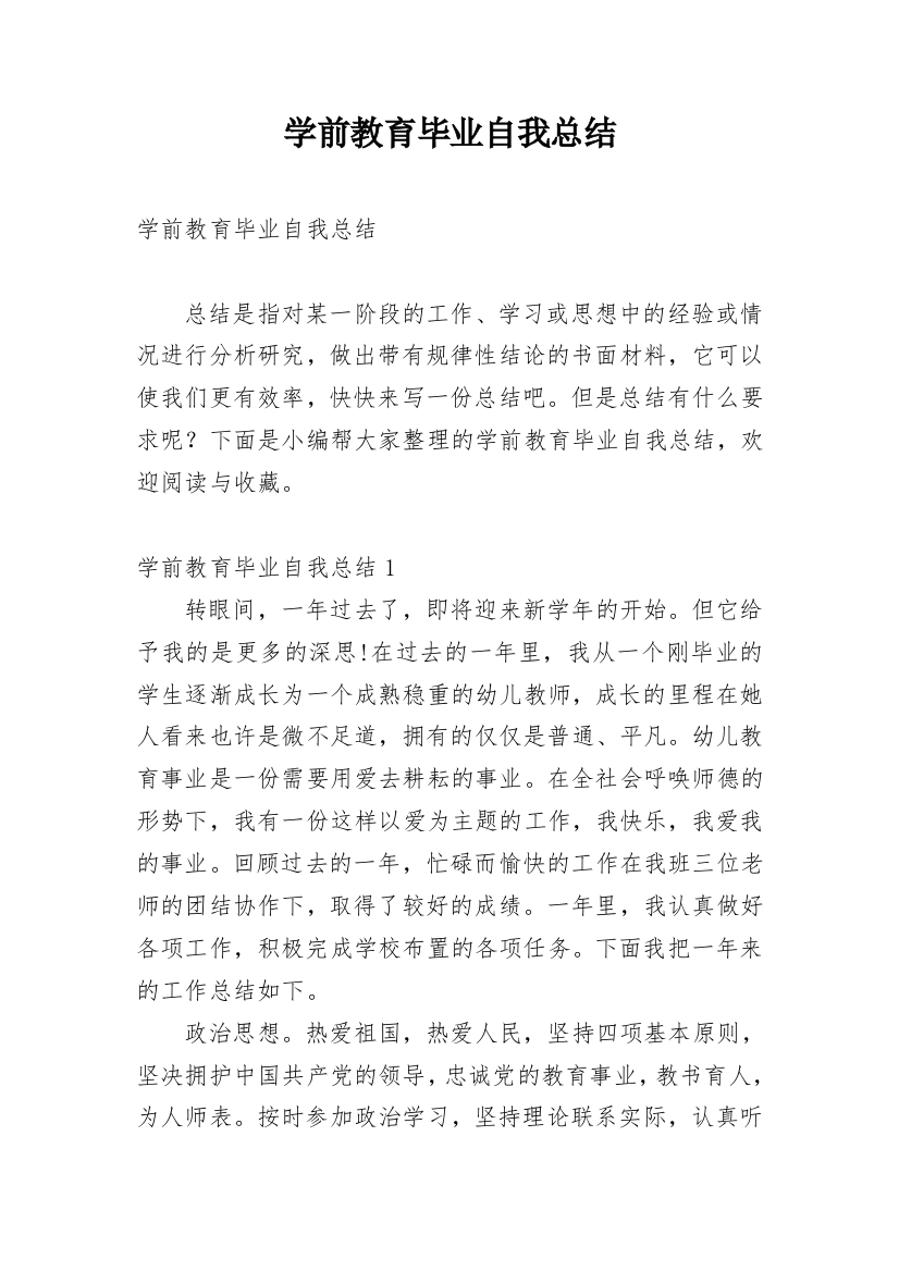 学前教育毕业自我总结