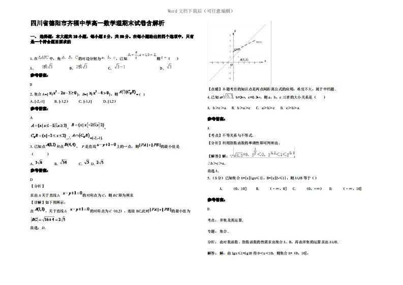 四川省德阳市齐福中学高一数学理期末试卷含解析