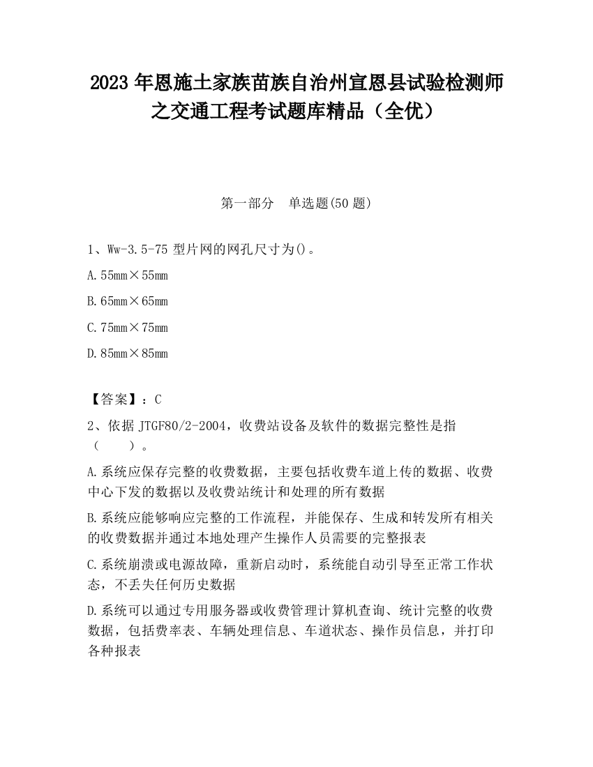 2023年恩施土家族苗族自治州宣恩县试验检测师之交通工程考试题库精品（全优）