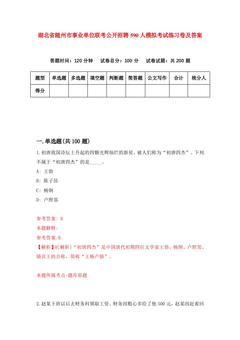 湖北省随州市事业单位联考公开招聘590人模拟考试练习卷及答案第7期