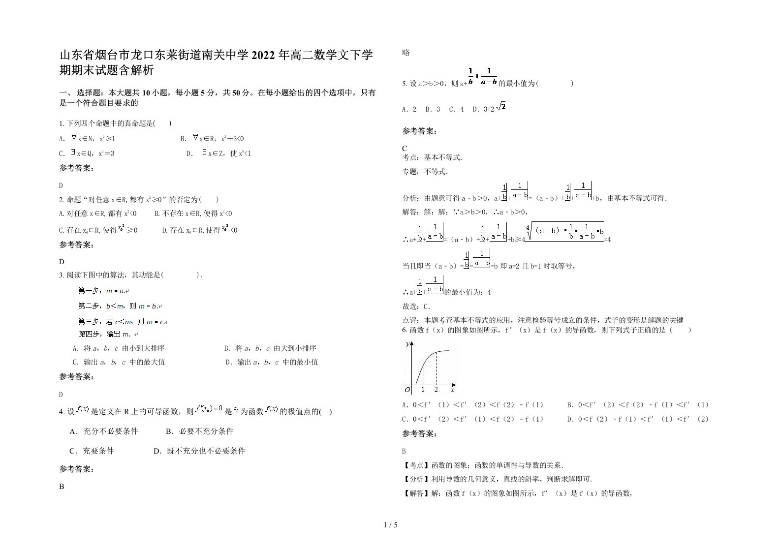 山东省烟台市龙口东莱街道南关中学2022年高二数学文下学期期末试题含解析