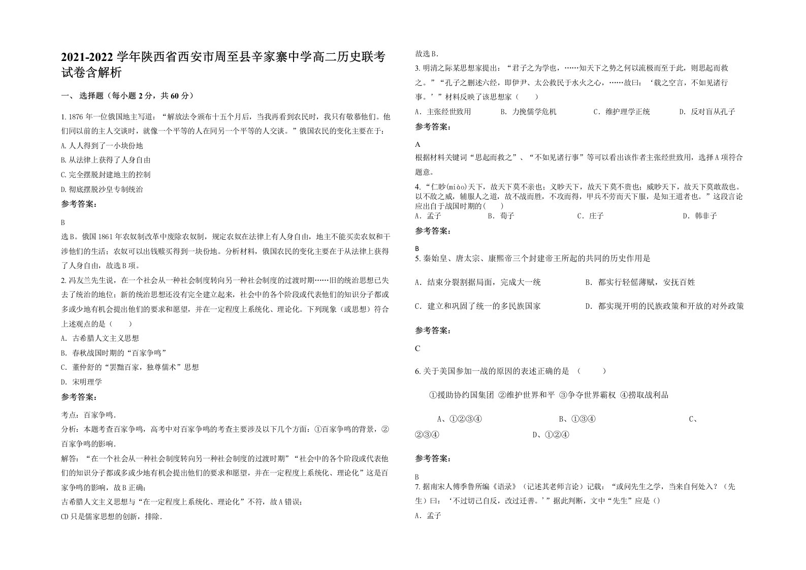 2021-2022学年陕西省西安市周至县辛家寨中学高二历史联考试卷含解析