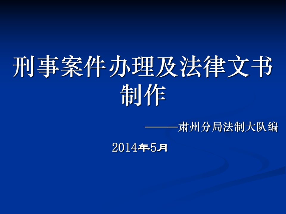 刑事案件法律文书制作培训课件讲解