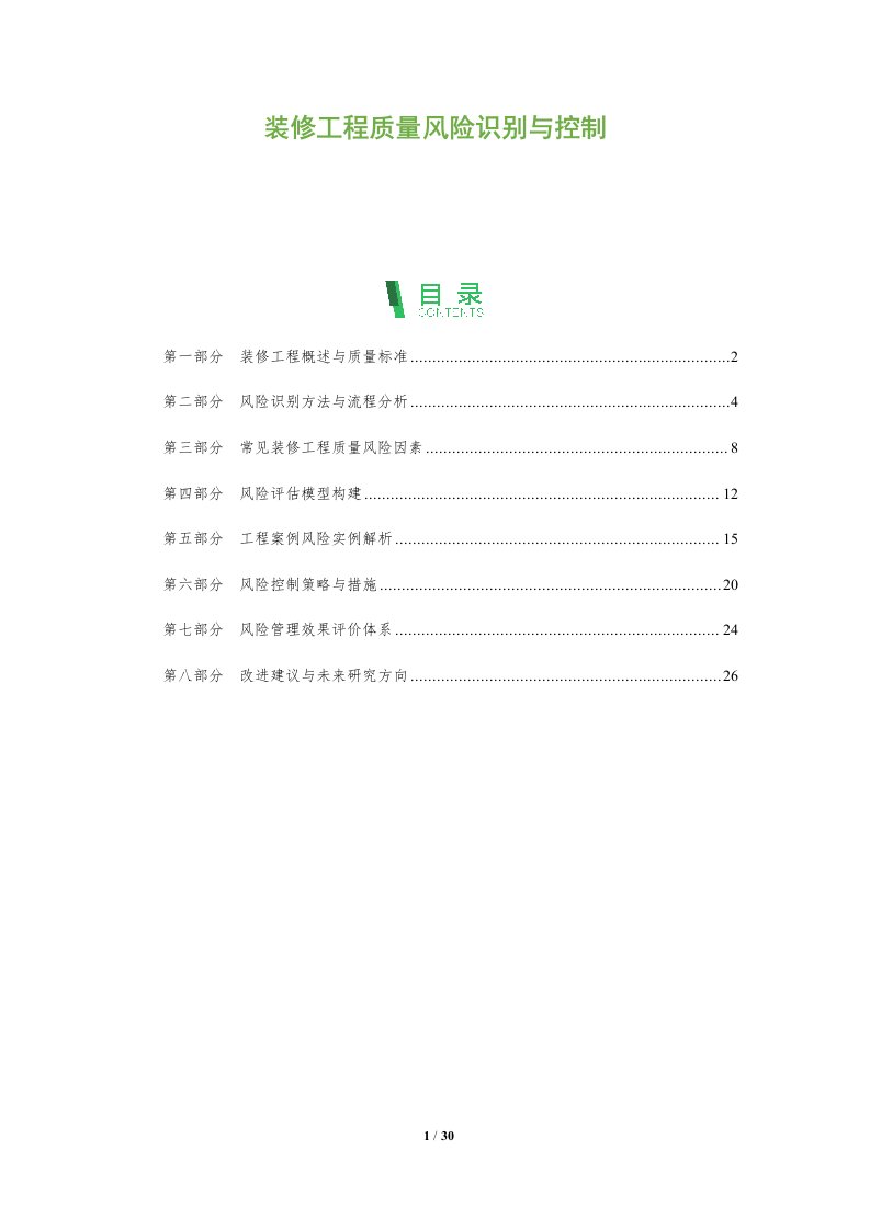 装修工程质量风险识别与控制