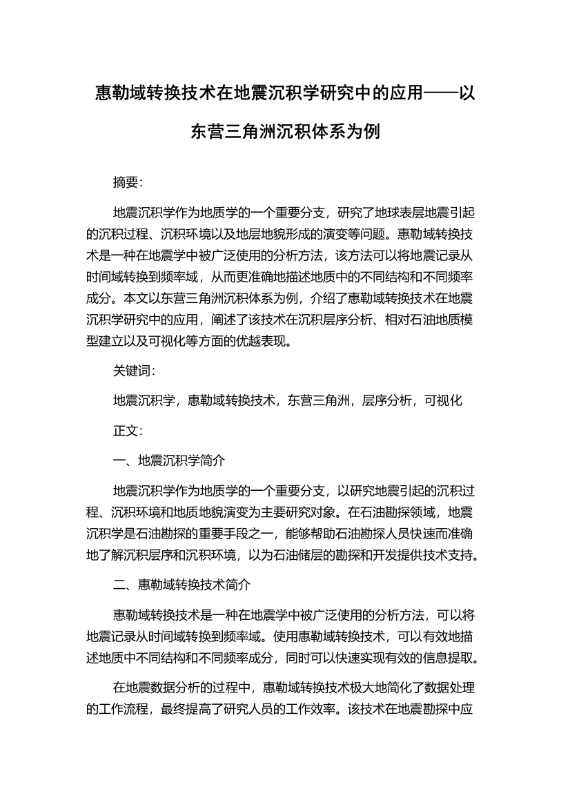 惠勒域转换技术在地震沉积学研究中的应用——以东营三角洲沉积体系为例