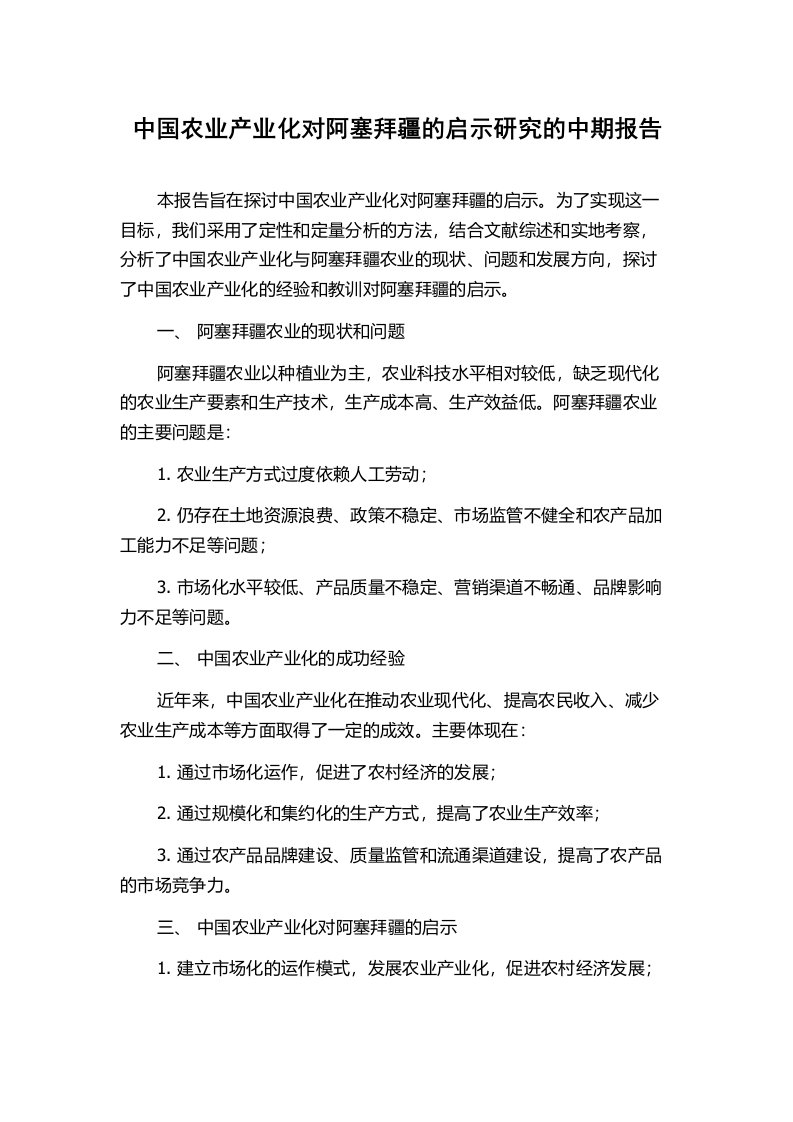 中国农业产业化对阿塞拜疆的启示研究的中期报告