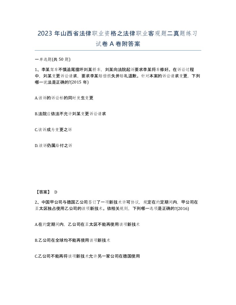 2023年山西省法律职业资格之法律职业客观题二真题练习试卷A卷附答案