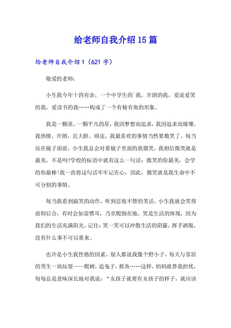 给老师自我介绍15篇