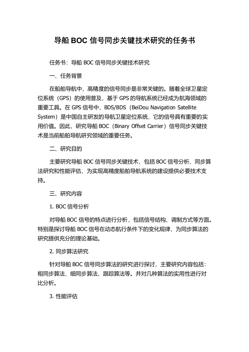 导船BOC信号同步关键技术研究的任务书