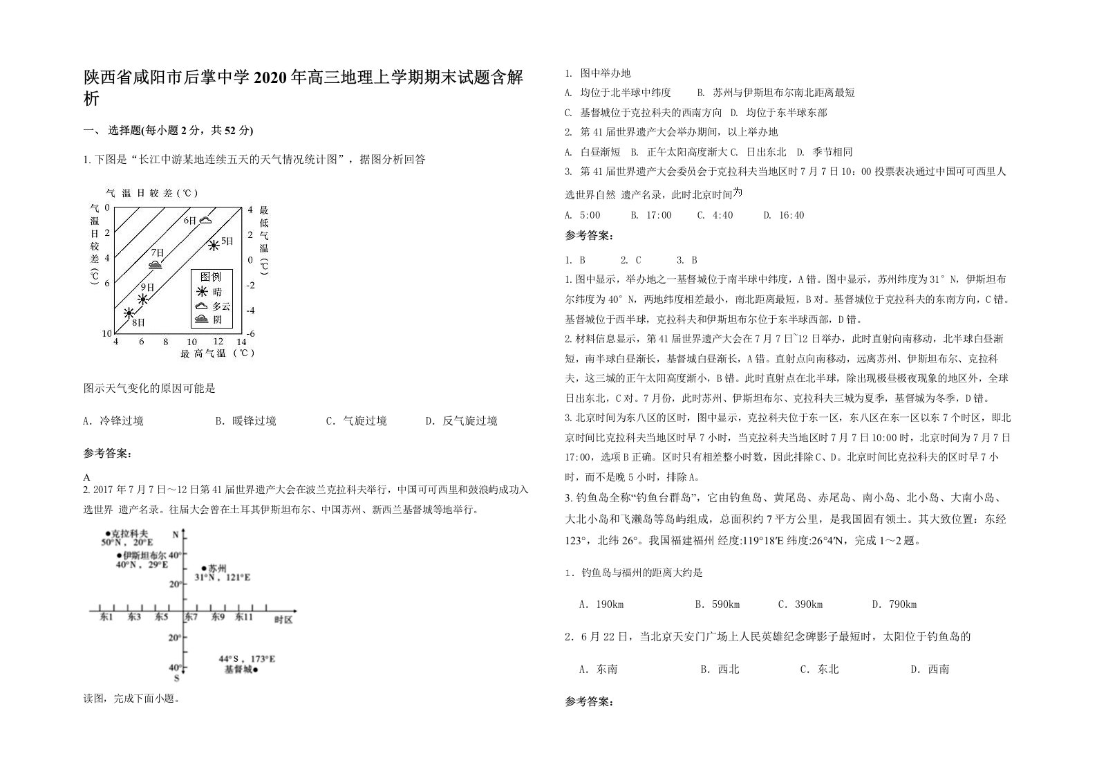 陕西省咸阳市后掌中学2020年高三地理上学期期末试题含解析