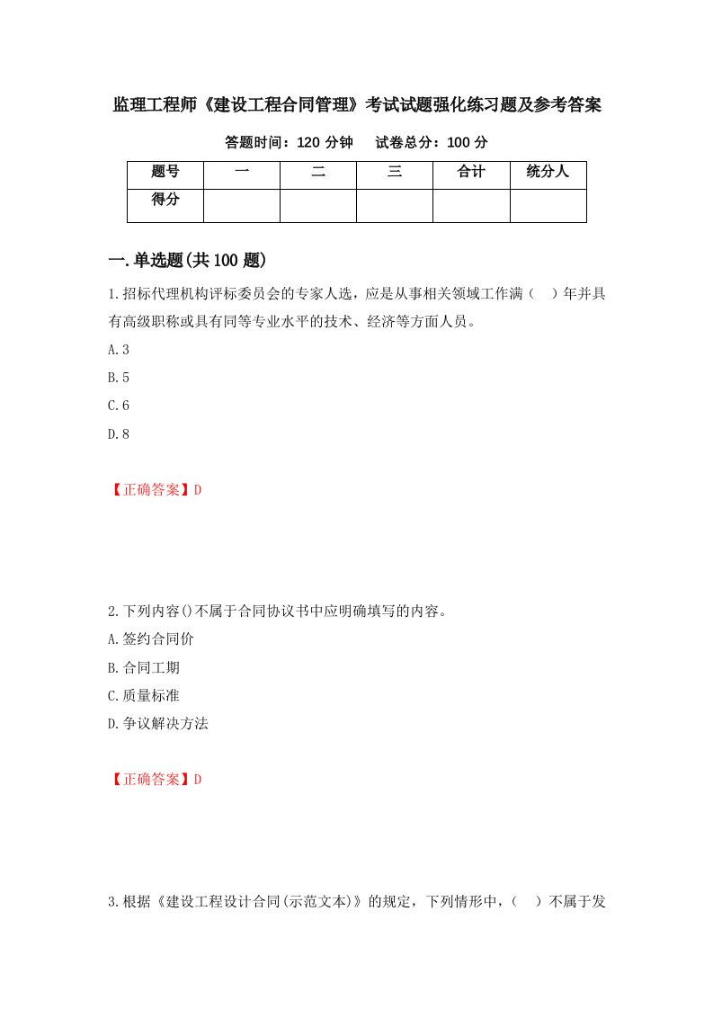 监理工程师建设工程合同管理考试试题强化练习题及参考答案第65版