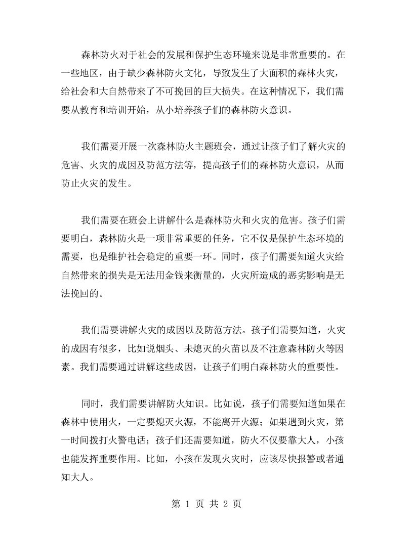 森林防火主题班会教案的培训与评估