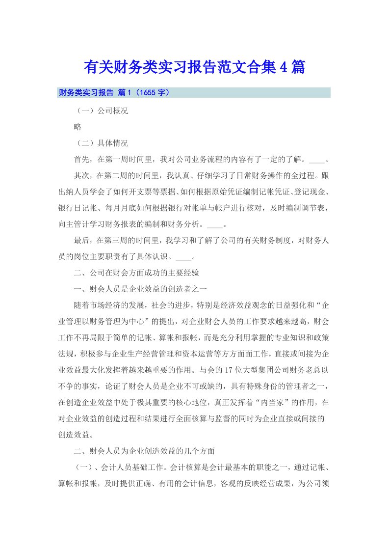 有关财务类实习报告范文合集4篇