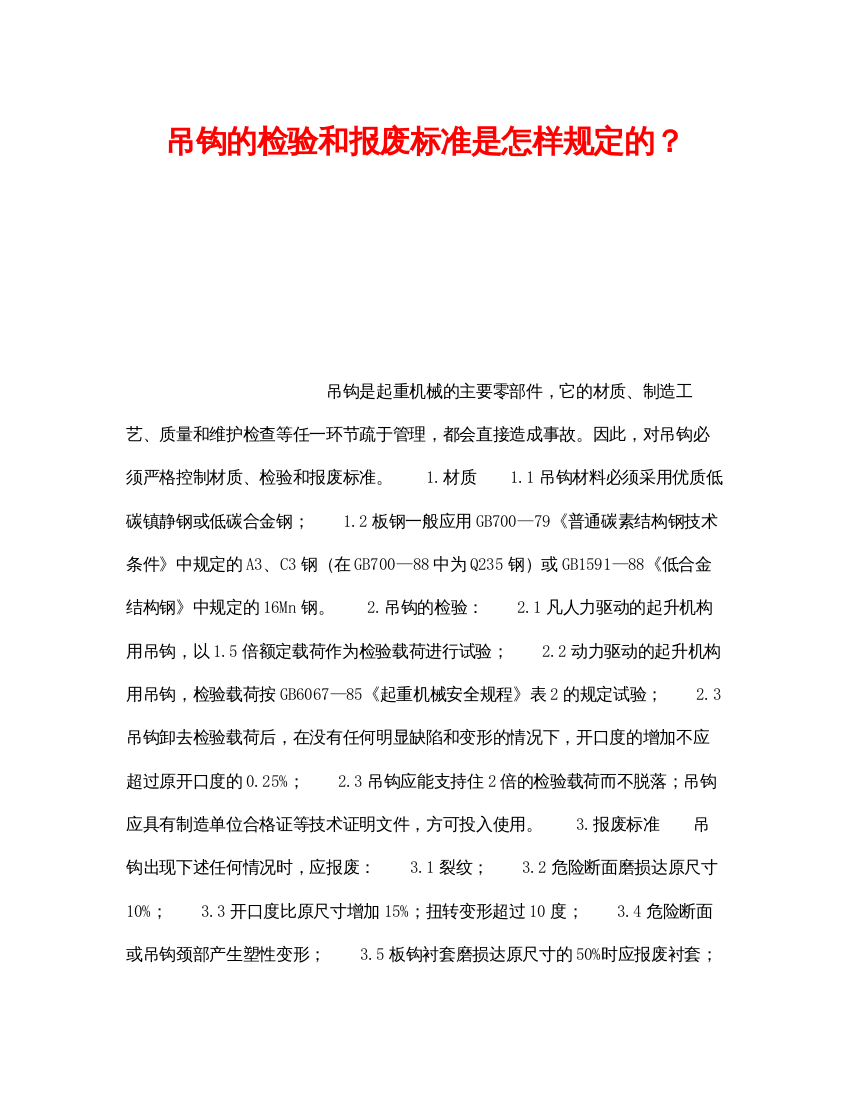 【精编】《安全技术》之吊钩的检验和报废标准是怎样规定的？