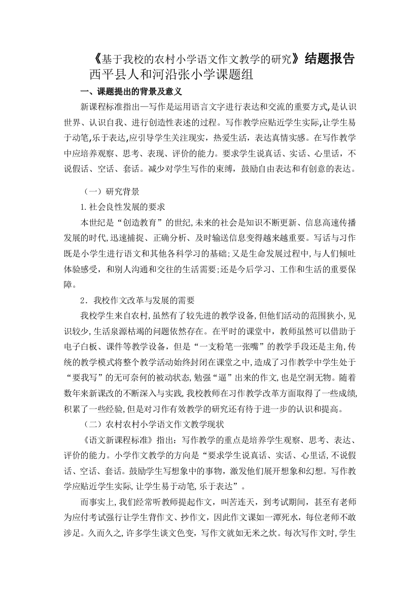 基于我校的农村小学语文作文教学的研究结题报告试卷教案