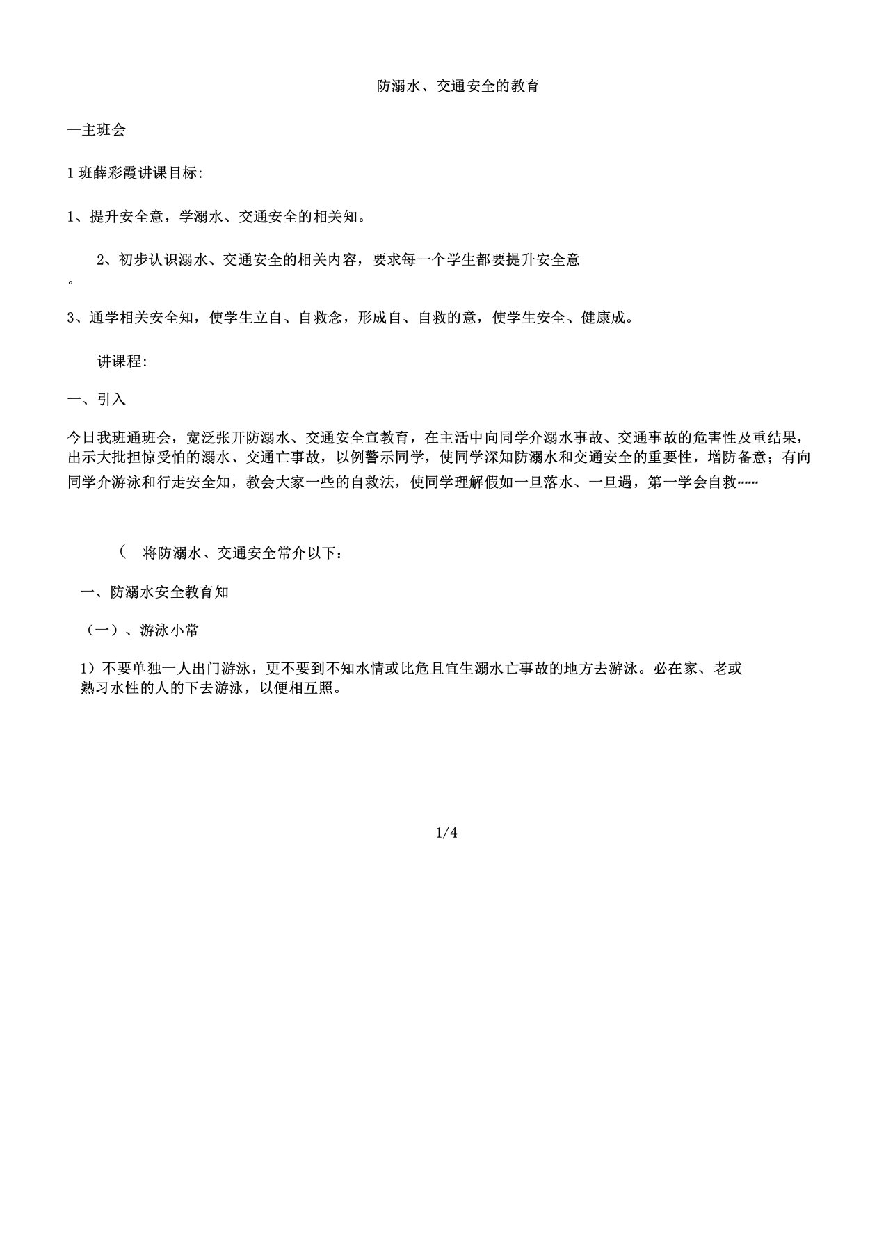 三1班防溺水交通安全主题教育班会学习教案