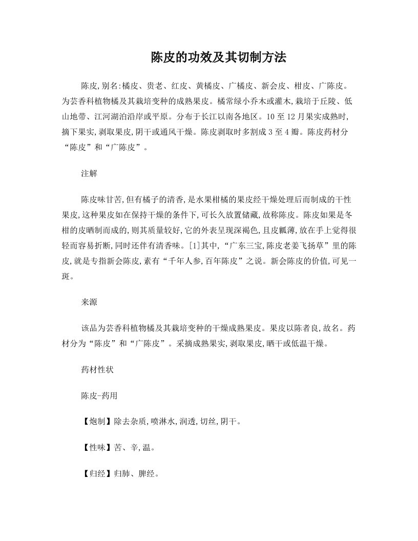 陈皮的功效及其切制方法