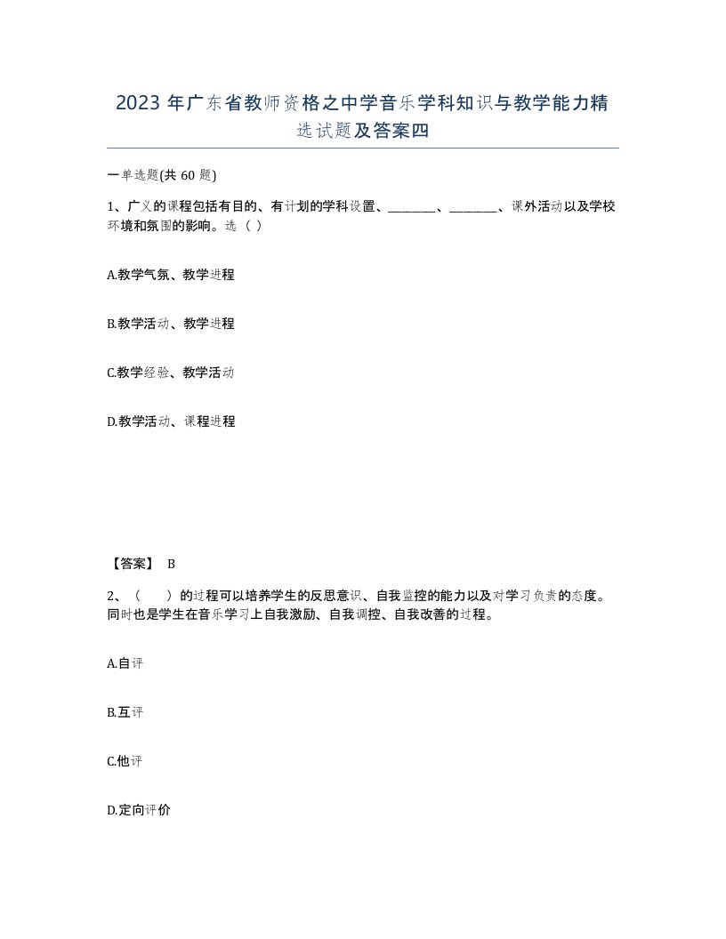 2023年广东省教师资格之中学音乐学科知识与教学能力试题及答案四