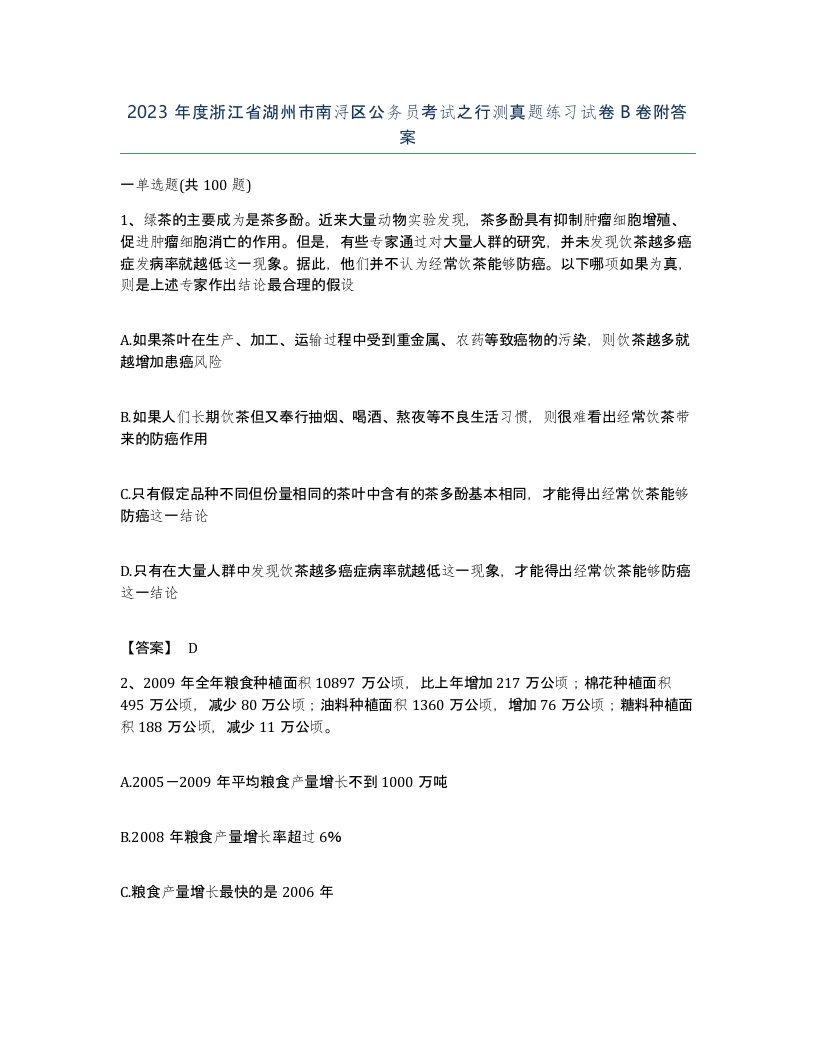 2023年度浙江省湖州市南浔区公务员考试之行测真题练习试卷B卷附答案