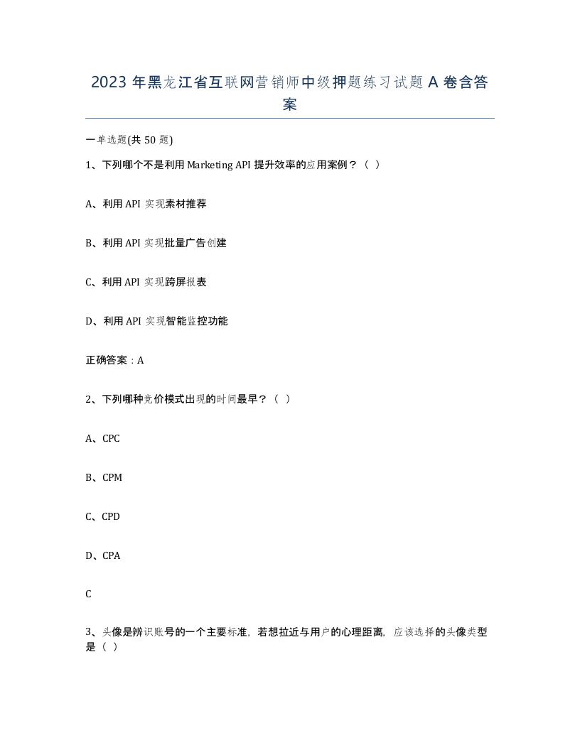 2023年黑龙江省互联网营销师中级押题练习试题A卷含答案