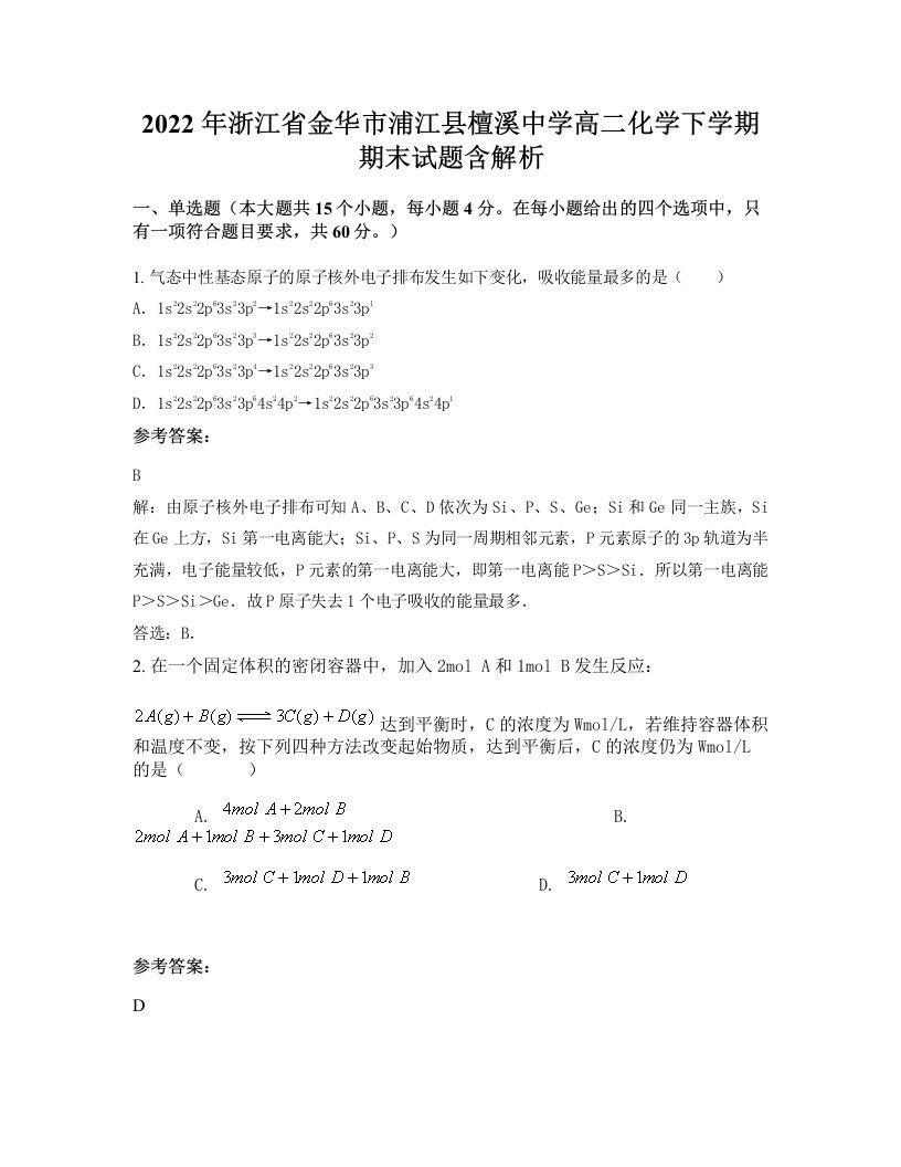 2022年浙江省金华市浦江县檀溪中学高二化学下学期期末试题含解析