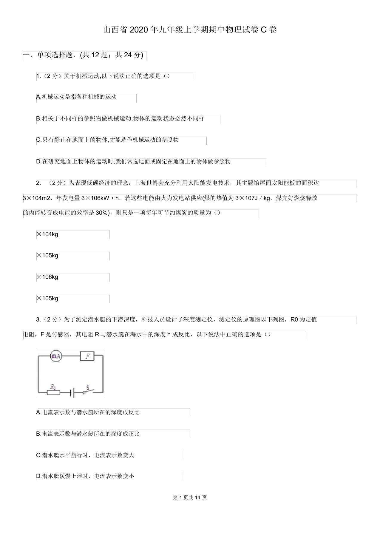 山西省2020年九年级上学期期中物理试卷C卷