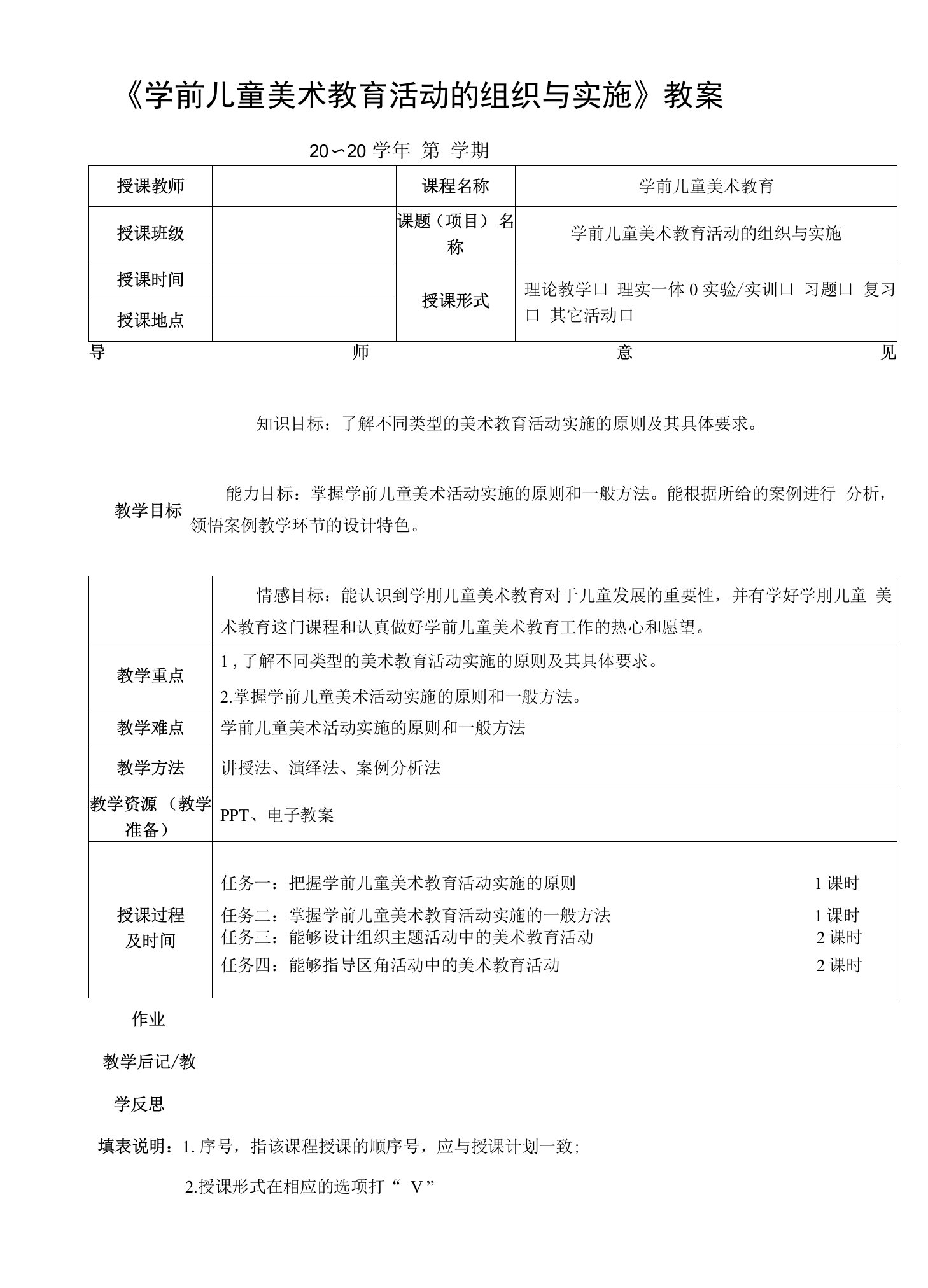 《学前儿童美术教育活动的组织与实施》教案