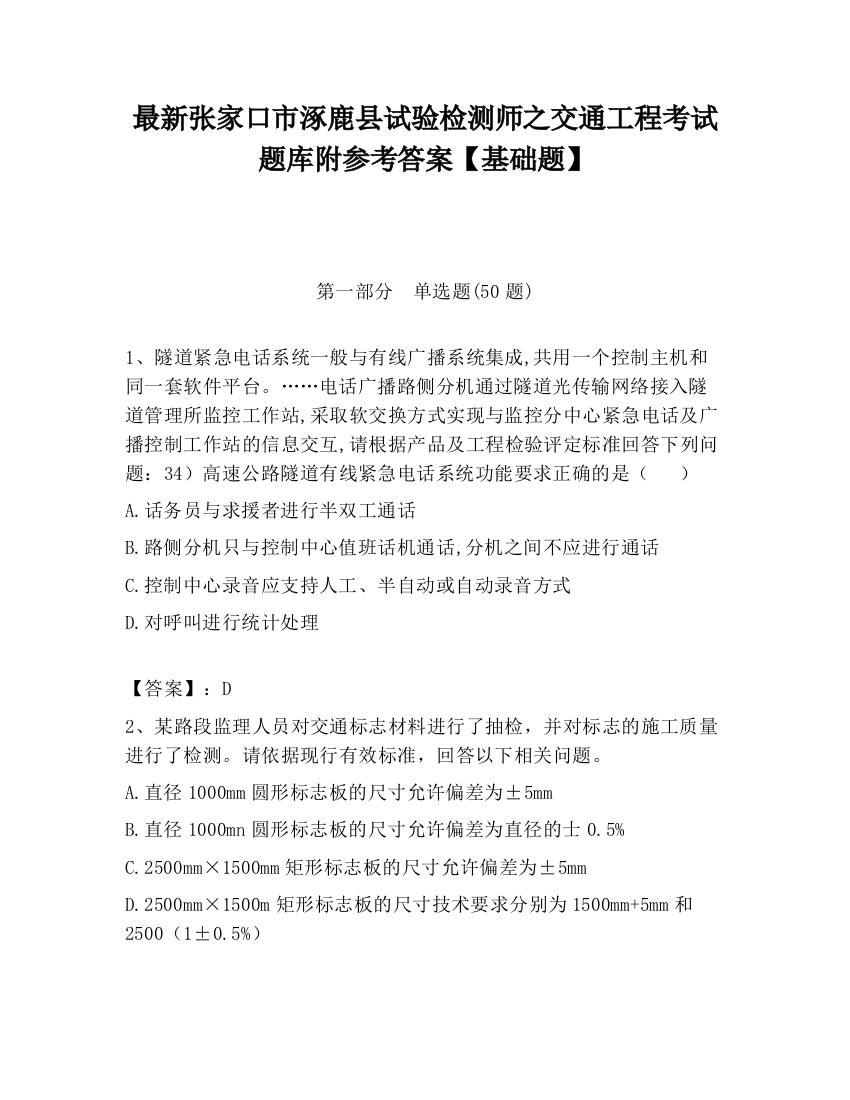 最新张家口市涿鹿县试验检测师之交通工程考试题库附参考答案【基础题】