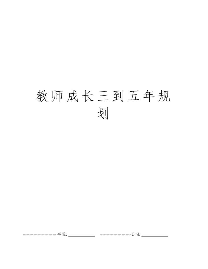 教师成长三到五年规划