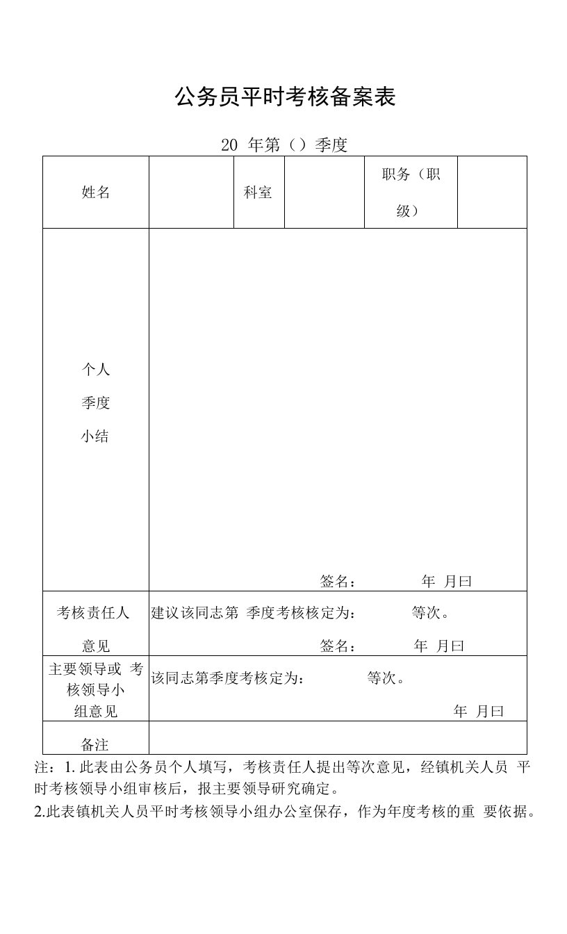 公务员平时考核备案表