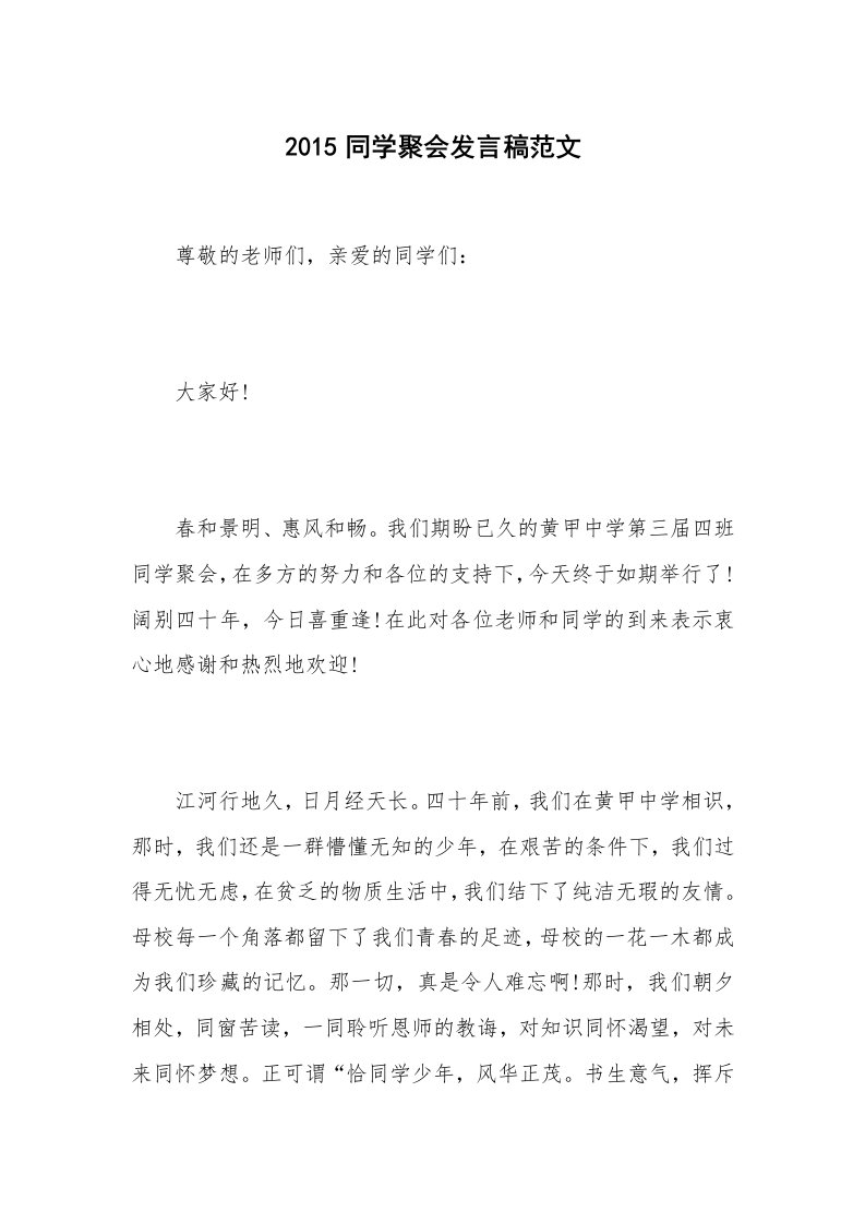 2015同学聚会发言稿范文