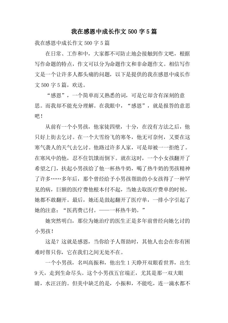 我在感恩中成长作文500字5篇