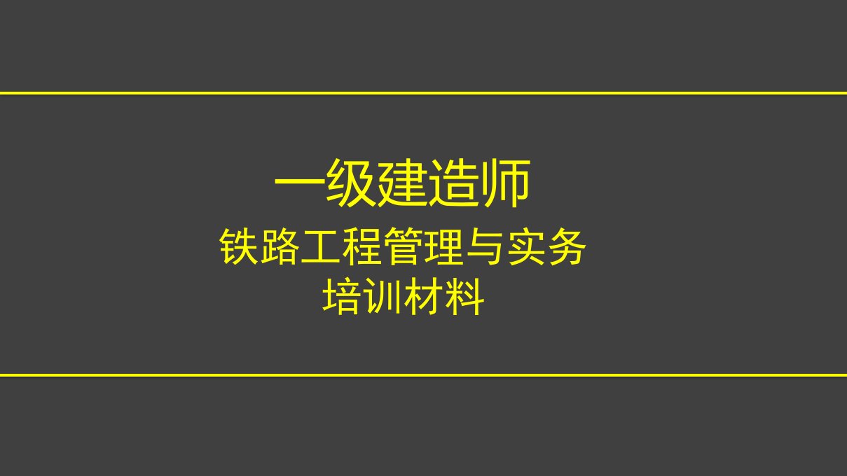 一建铁路实务培训材料课件