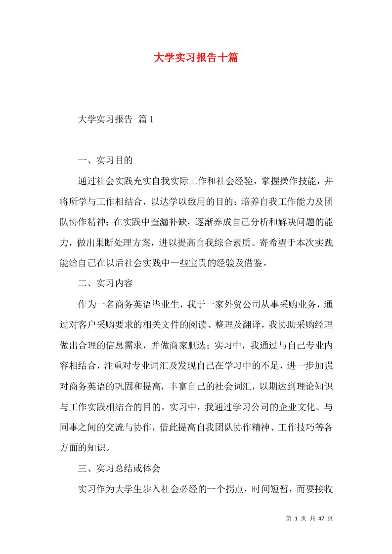 大学实习报告十篇2