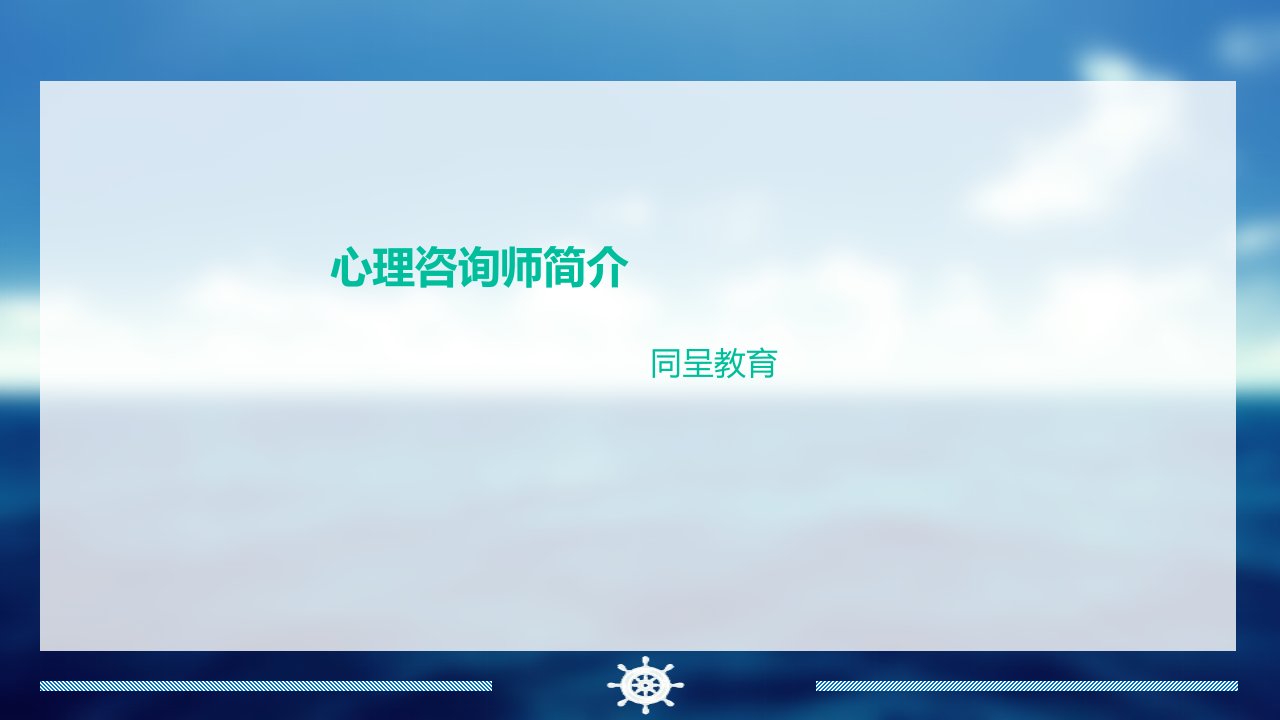 心理咨询师简介课件