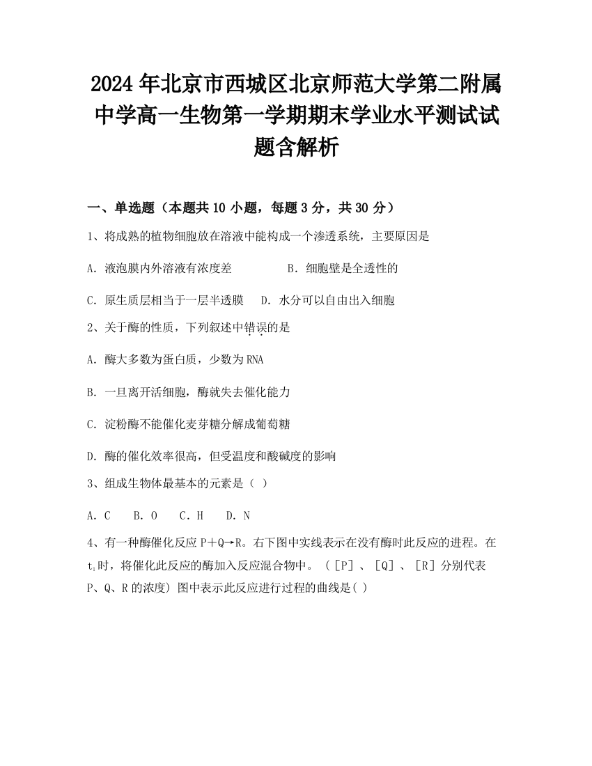 2024年北京市西城区北京师范大学第二附属中学高一生物第一学期期末学业水平测试试题含解析