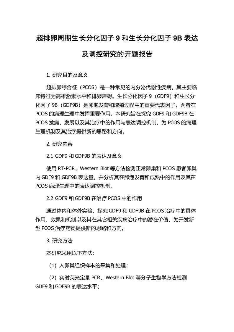 超排卵周期生长分化因子9和生长分化因子9B表达及调控研究的开题报告