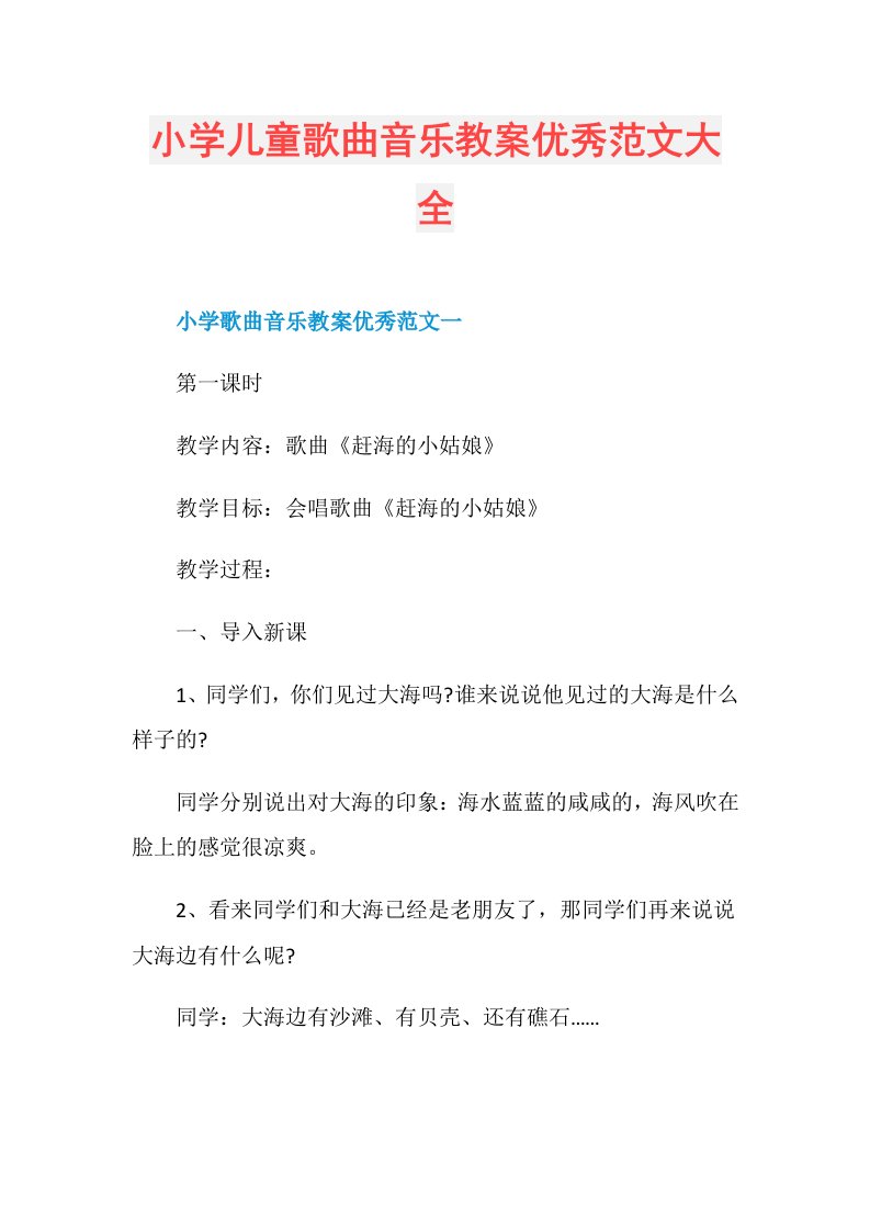 小学儿童歌曲音乐教案优秀范文大全