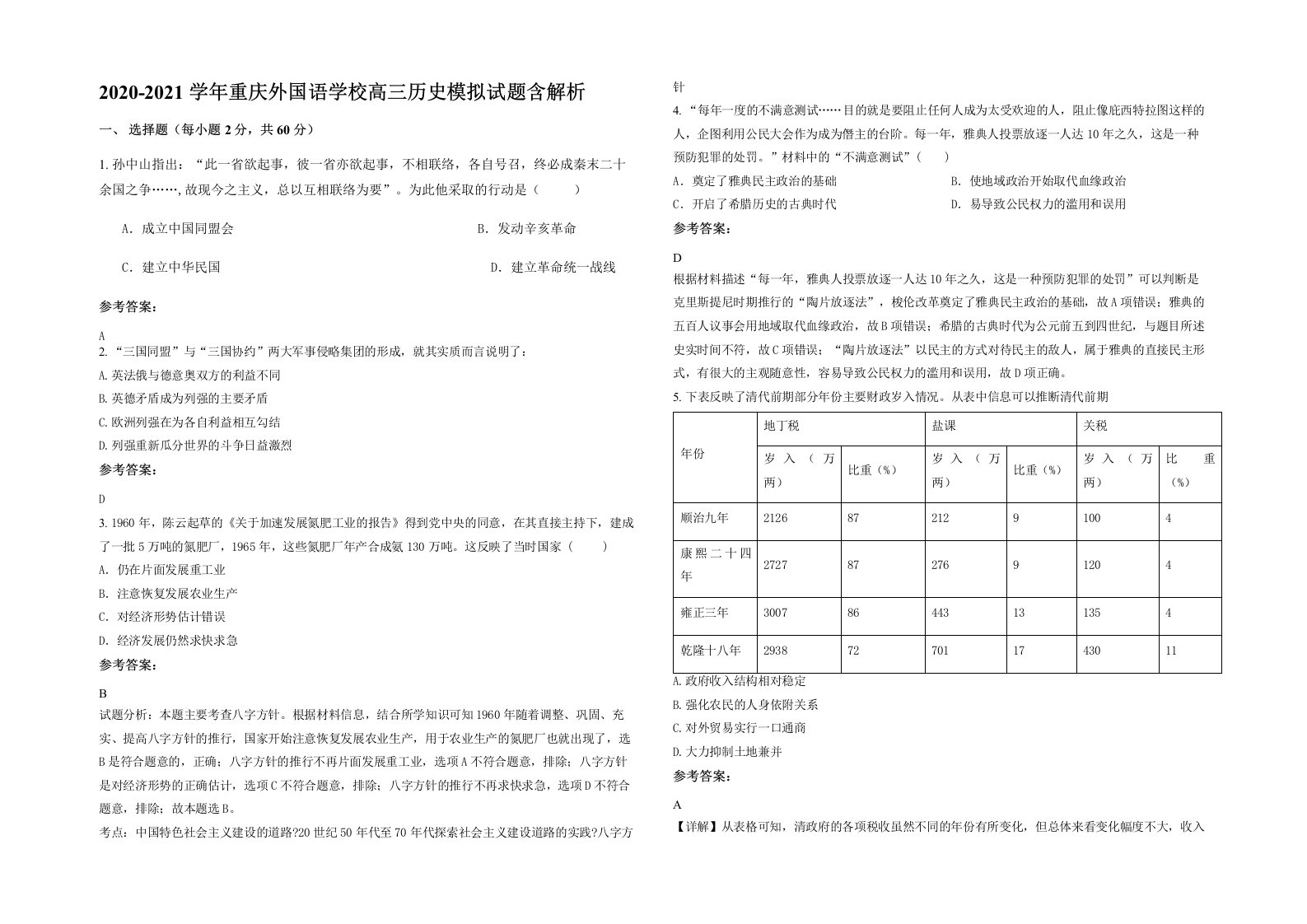 2020-2021学年重庆外国语学校高三历史模拟试题含解析