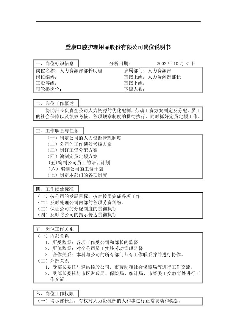 登康口腔护理用品股份有限公司人力资源部部长助理岗位说明书