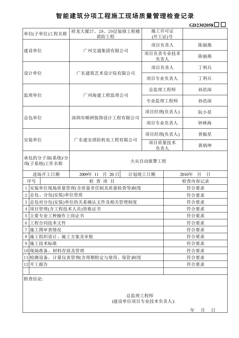 建筑工程-2302058智能建筑分项工程