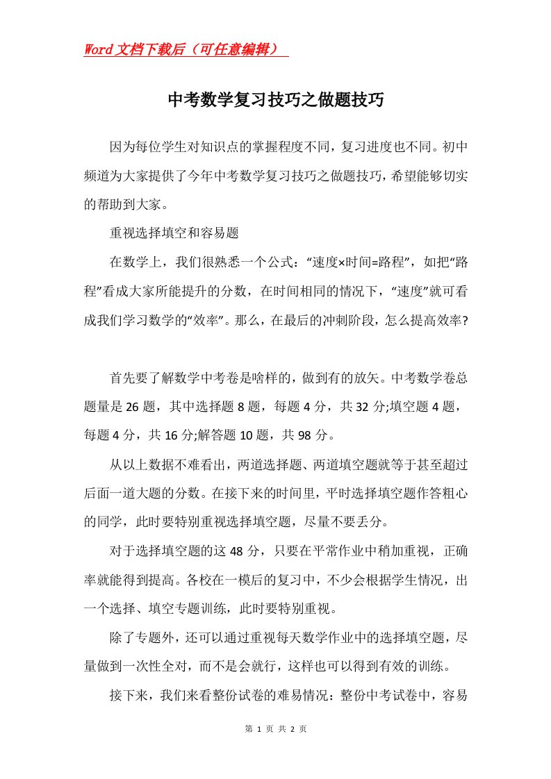 中考数学复习技巧之做题技巧_1