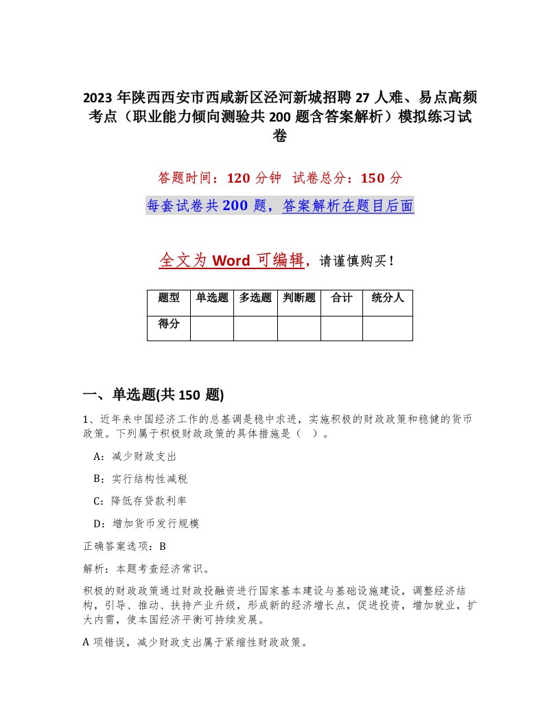 2023年陕西西安市西咸新区泾河新城招聘27人难易点高频考点职业能力倾向测验共200题含答案解析模拟练习试卷