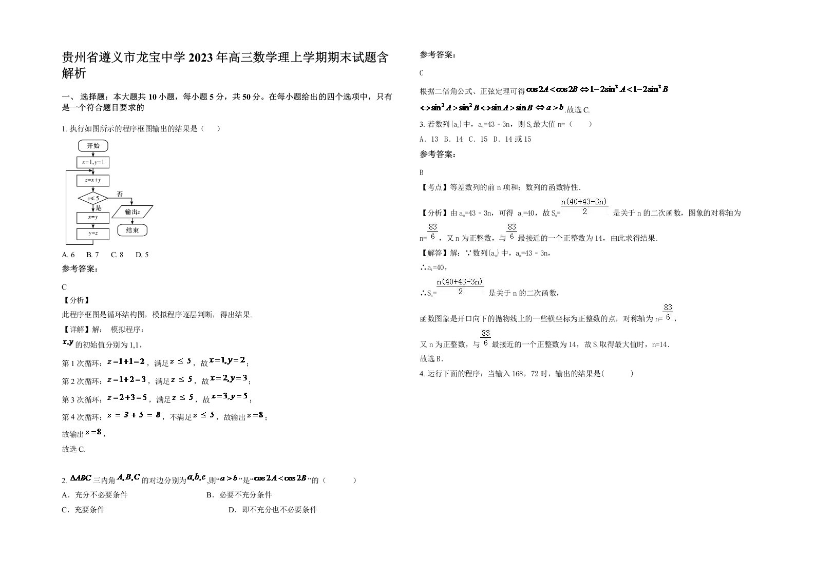 贵州省遵义市龙宝中学2023年高三数学理上学期期末试题含解析