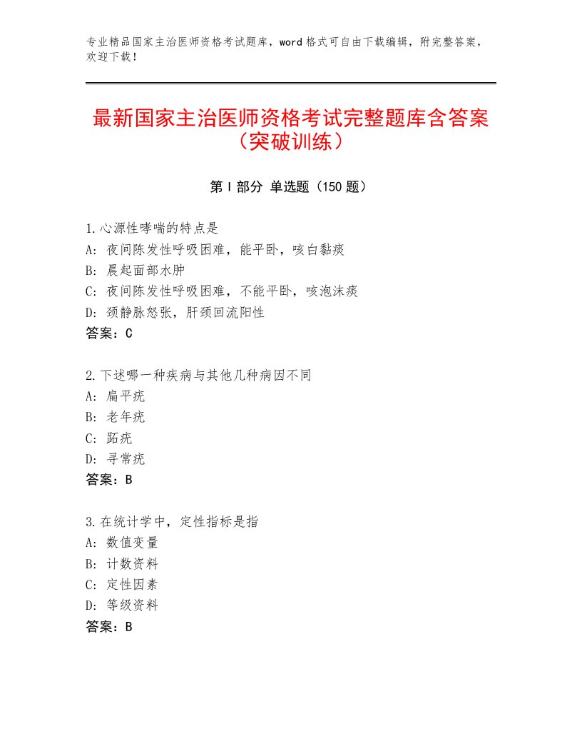 最新国家主治医师资格考试题库大全带下载答案