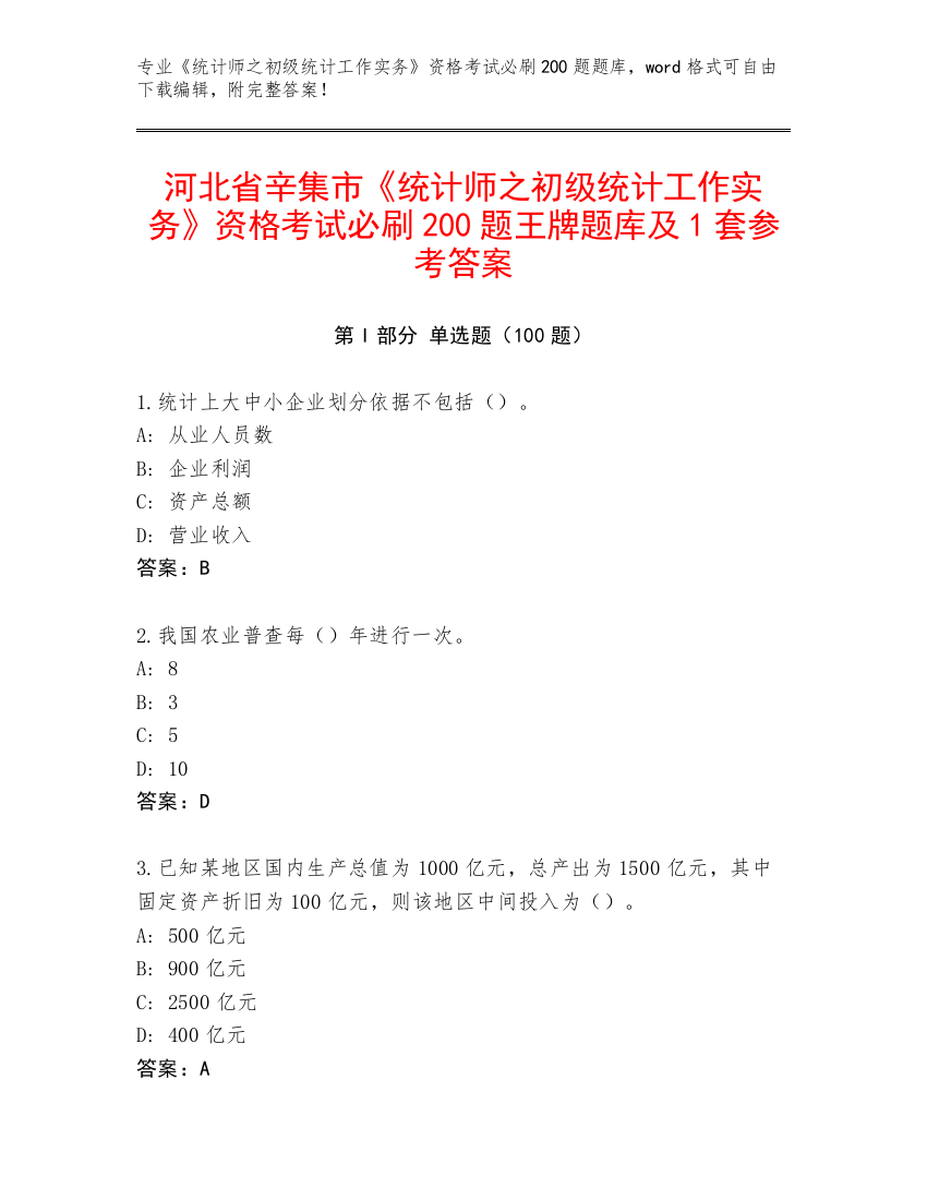 河北省辛集市《统计师之初级统计工作实务》资格考试必刷200题王牌题库及1套参考答案