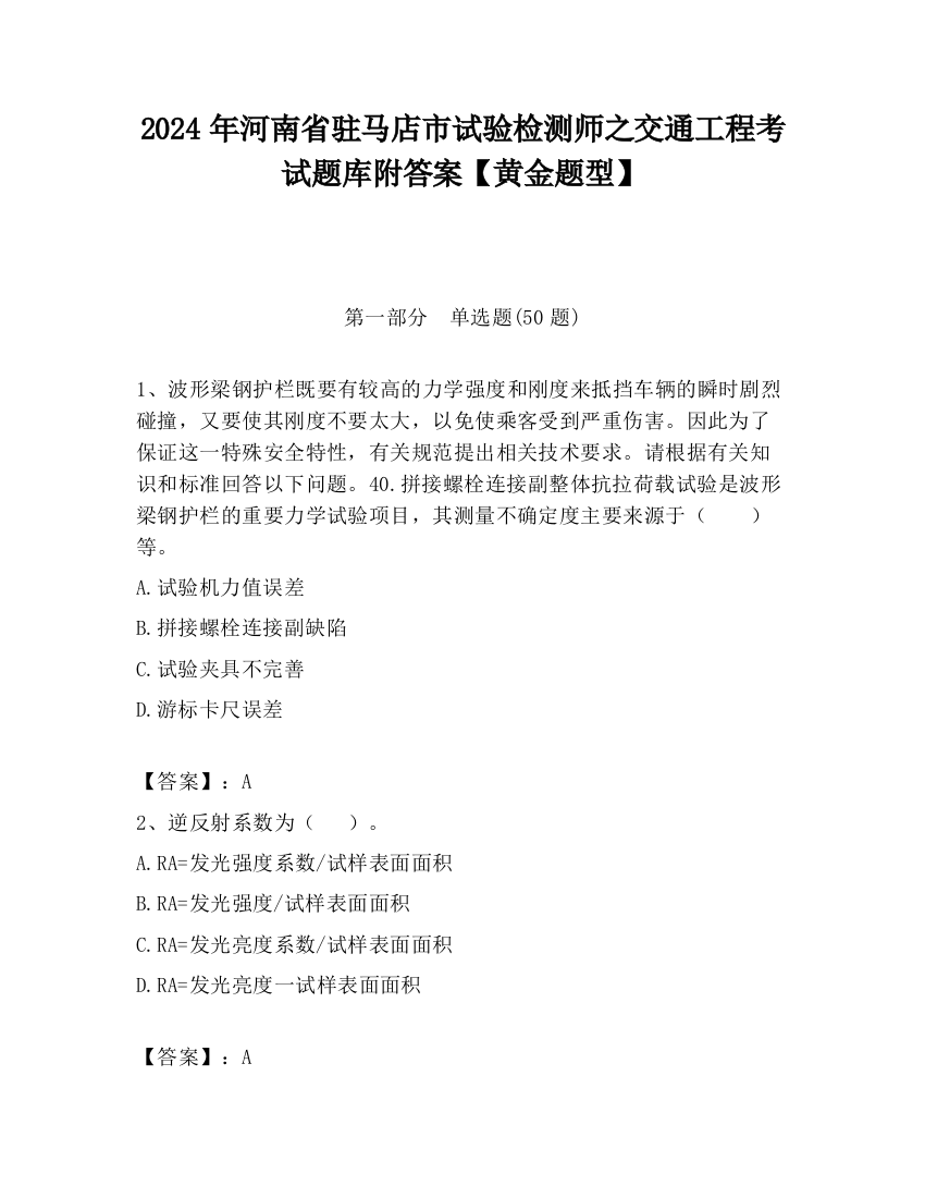 2024年河南省驻马店市试验检测师之交通工程考试题库附答案【黄金题型】