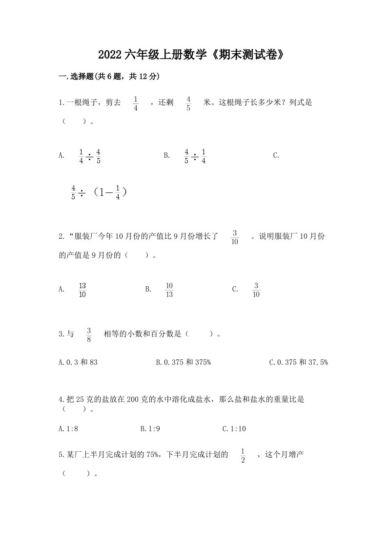 2022六年级上册数学《期末测试卷》【真题汇编】