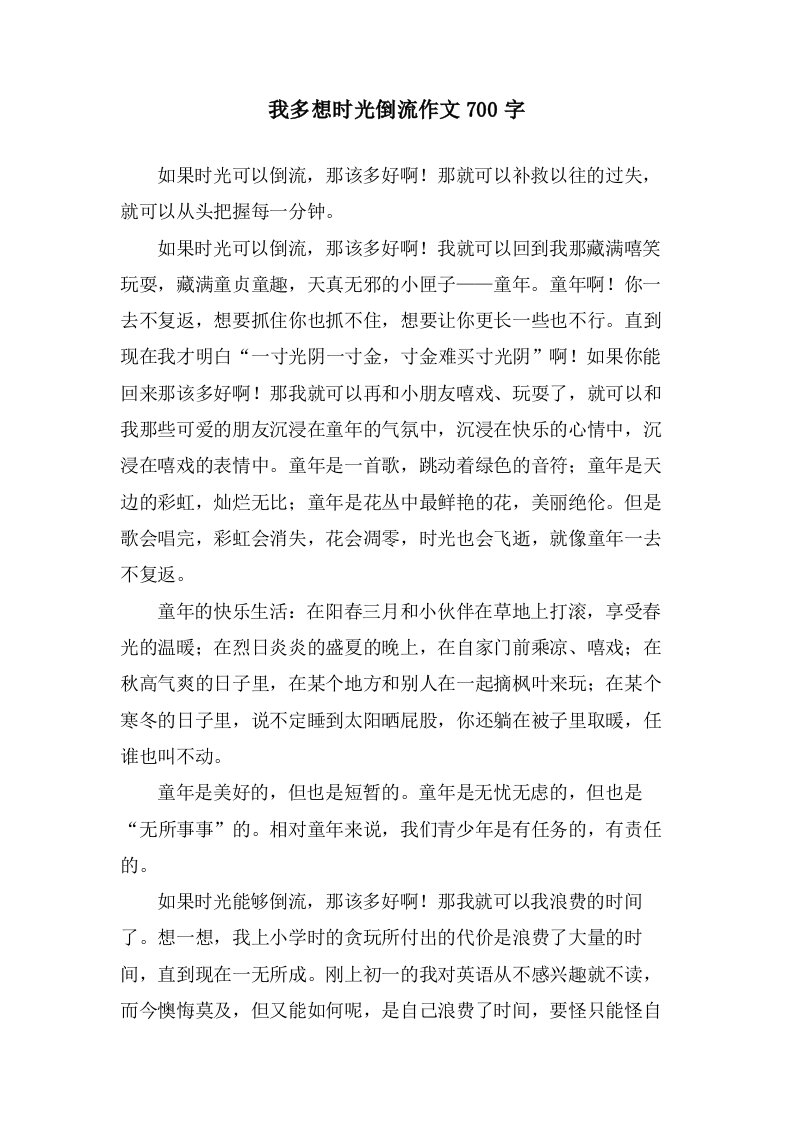 我多想时光倒流作文700字